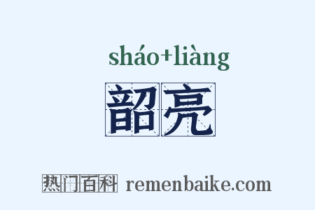 韶亮是什么意思的图片